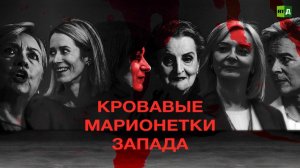 Кровавые марионетки Запада