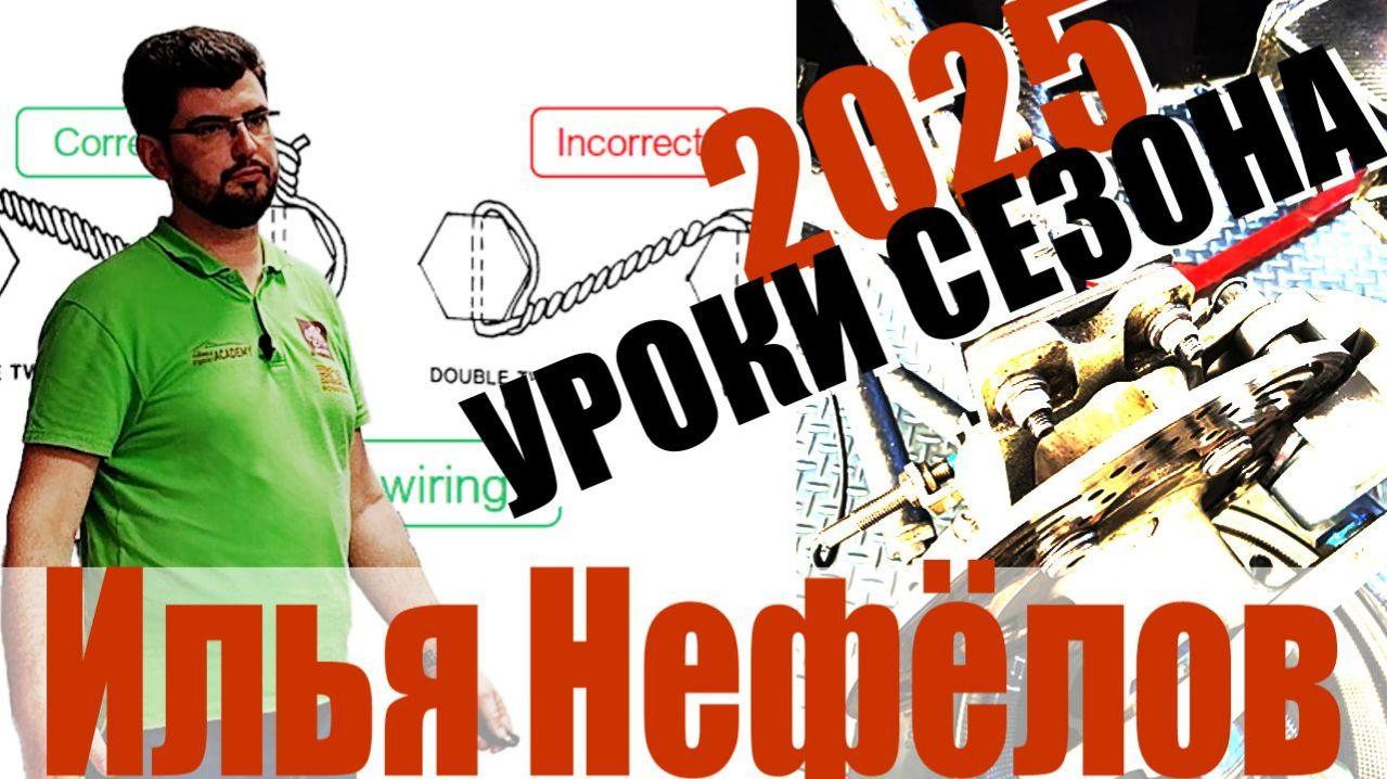 Техническая инспекция, уроки сезона, часть 1 | Илья Нефёлов (Осенняя школа ФС 2025) Техническая инспекция, уроки сезона, часть 1 | Илья Нефёлов (Осенняя школа ФС 2025)