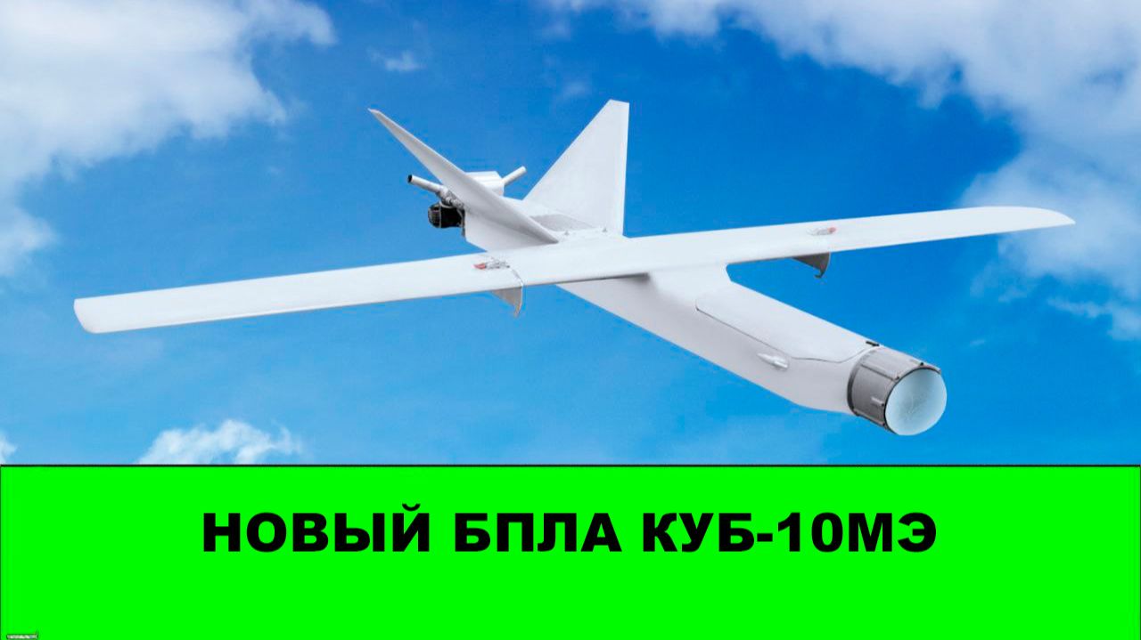 Долетит ли до Киева? Новый БПЛА КУБ-10МЭ