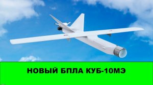 Долетит ли до Киева? Новый БПЛА КУБ-10МЭ
