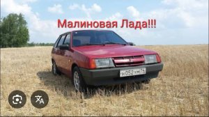 Малиновая Лада.