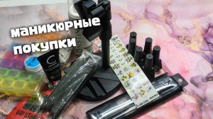 Распаковка Для Маникюра С Озон И Вайлдберриз! 🌸🔥