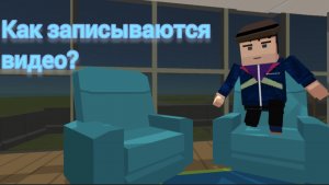 Как записываются видео?