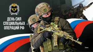 27 февраля День сил специальных военных операций Триста тридцать три - Александр Ванюшкин