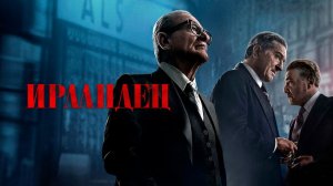 Ирландец (фильм 2019) / The Irishman