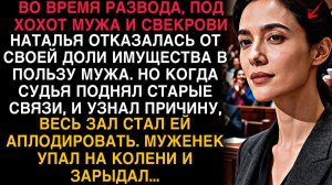 НАТАЛЬЯ ОТДАЛА ВСЁ МУЖУ ПРИ РАЗВОДЕ… НО СУДЬЯ ОГЛАСИЛ ПРАВДУ — ЗАЛ ВСТАЛ И АПЛОДИРОВАЛ!