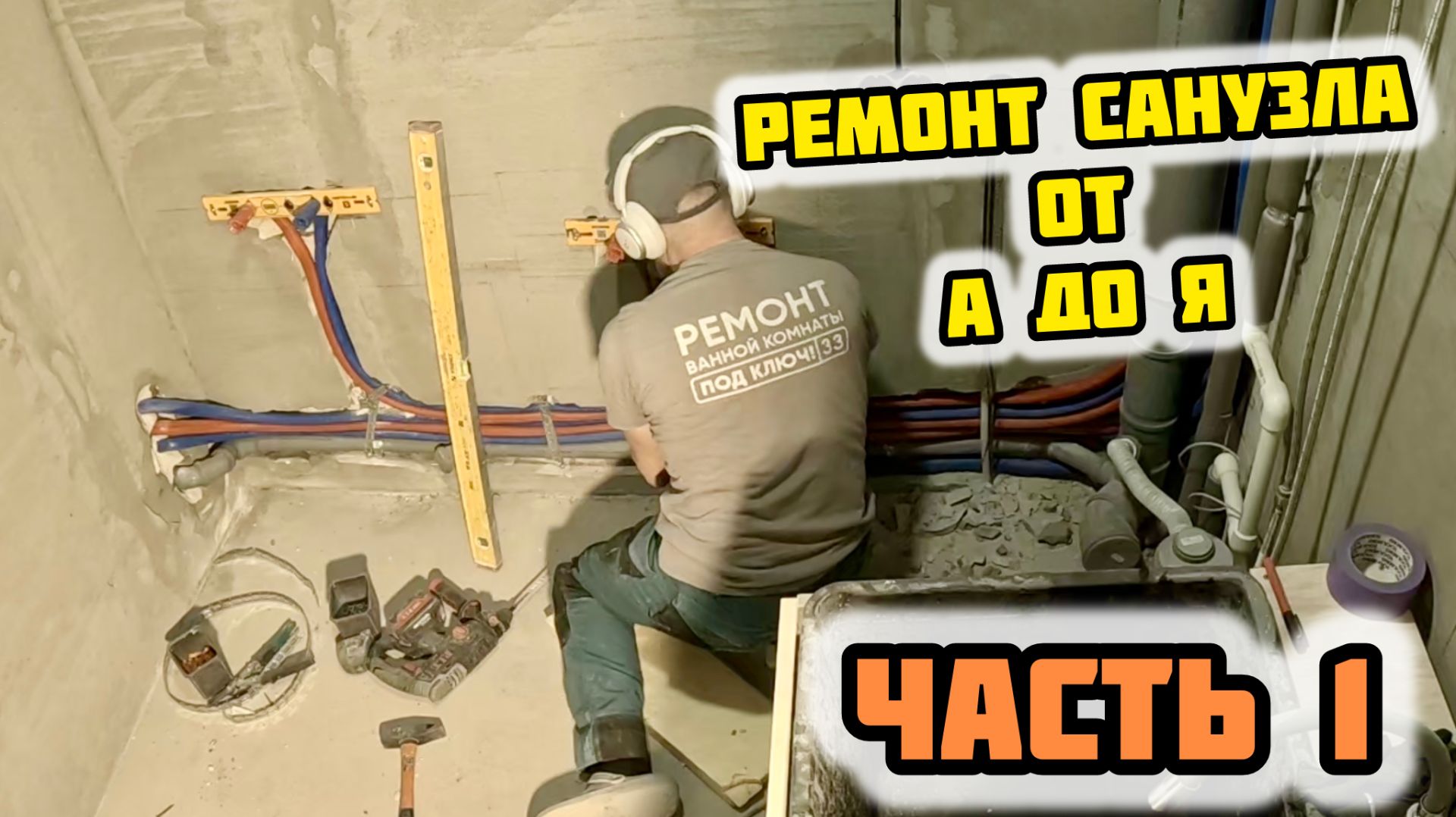 РЕМОНТ В САНУЗЛЕ/ ВЕСЬ ПРОЦЕСС смотреть онлайн