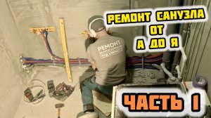 РЕМОНТ В САНУЗЛЕ/ ВЕСЬ ПРОЦЕСС