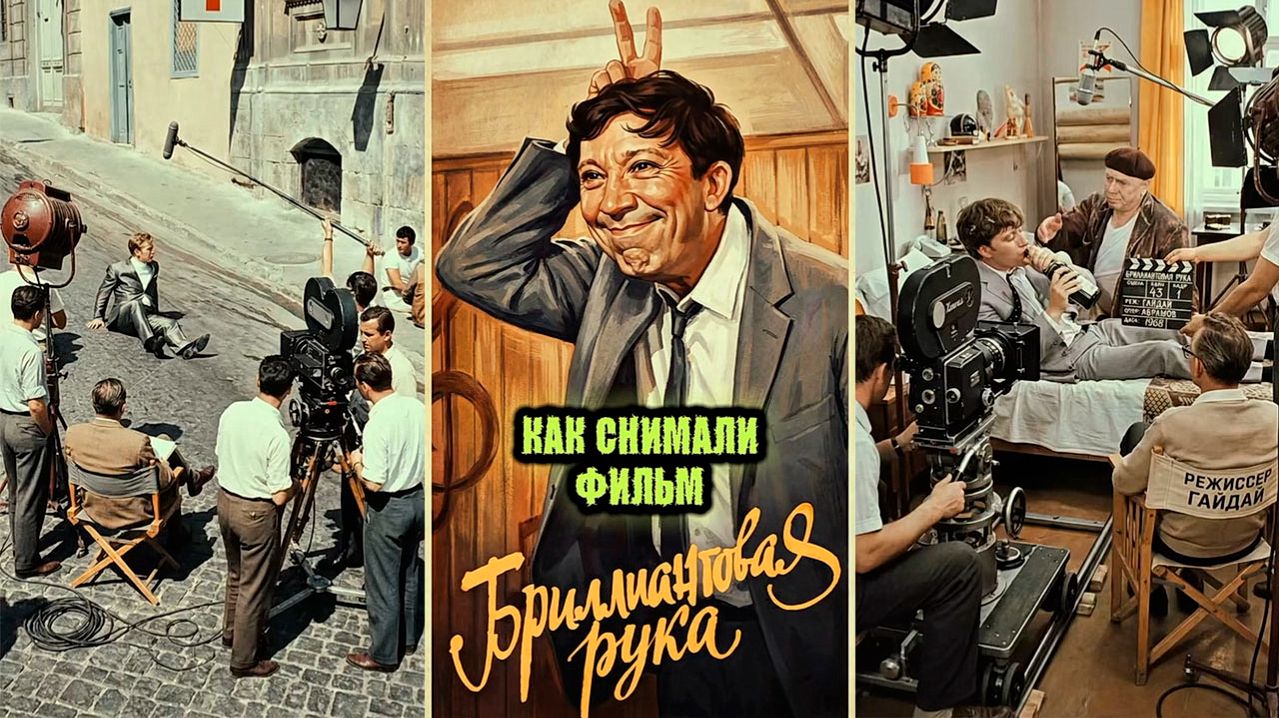 Как снимали «Бриллиантовую руку» Как снимали «Бриллиантовую руку»