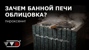 Пироксенит - природный камень для облицовки печей. Для каких печей теперь доступен?