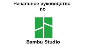 Начальное руководство по работе в Bambu Studio