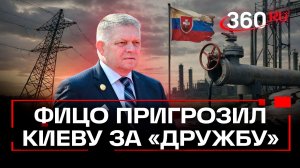 Фицо пригрозил новыми мерами против Киева из-за ситуации с «Дружбой»