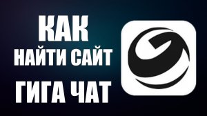 Как найти сайт гига чат