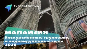 Малайзия. Экскурсионные групповые и индивидуальные туры 2026