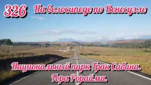 Национальный парк Гран Сабана. Гора Рорайма. На велосипеде по Южной Америке День 326 Венесуэла