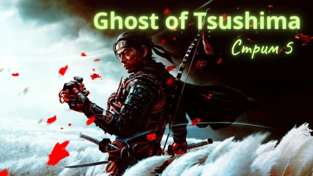 Ghost of Tsushima PS5 Часть 5 смотреть онлайн