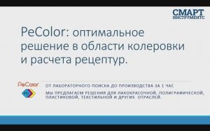 PeColor: оптимальное решение в области колеровки и расчета рецептур