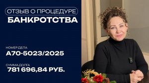 Что будет после процедуры банкротства? Отзыв Клиента о процедуре банкротства