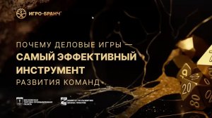 КРБП. Мастер-класс «Развитие командообразования для удаленных команд»