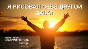 Я РИСОВАЛ СЕБЕ ДРУГОЙ ЗАКАТ