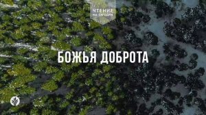 БОЖЬЯ ДОБРОТА  | АУДИО |	6	  марта 2026