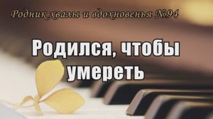 Родник хвалы и вдохновения - №94."Родился, чтобы умереть" // Караоке