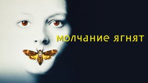 Молчание ягнят (фильм 1990) / The Silence of the Lambs