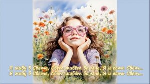 87. Я и есть Свет