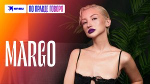MARGO – про скандалы на шоу «Мастер игры», фит с Lil Pump, работу с Киркоровым и воспитание сына