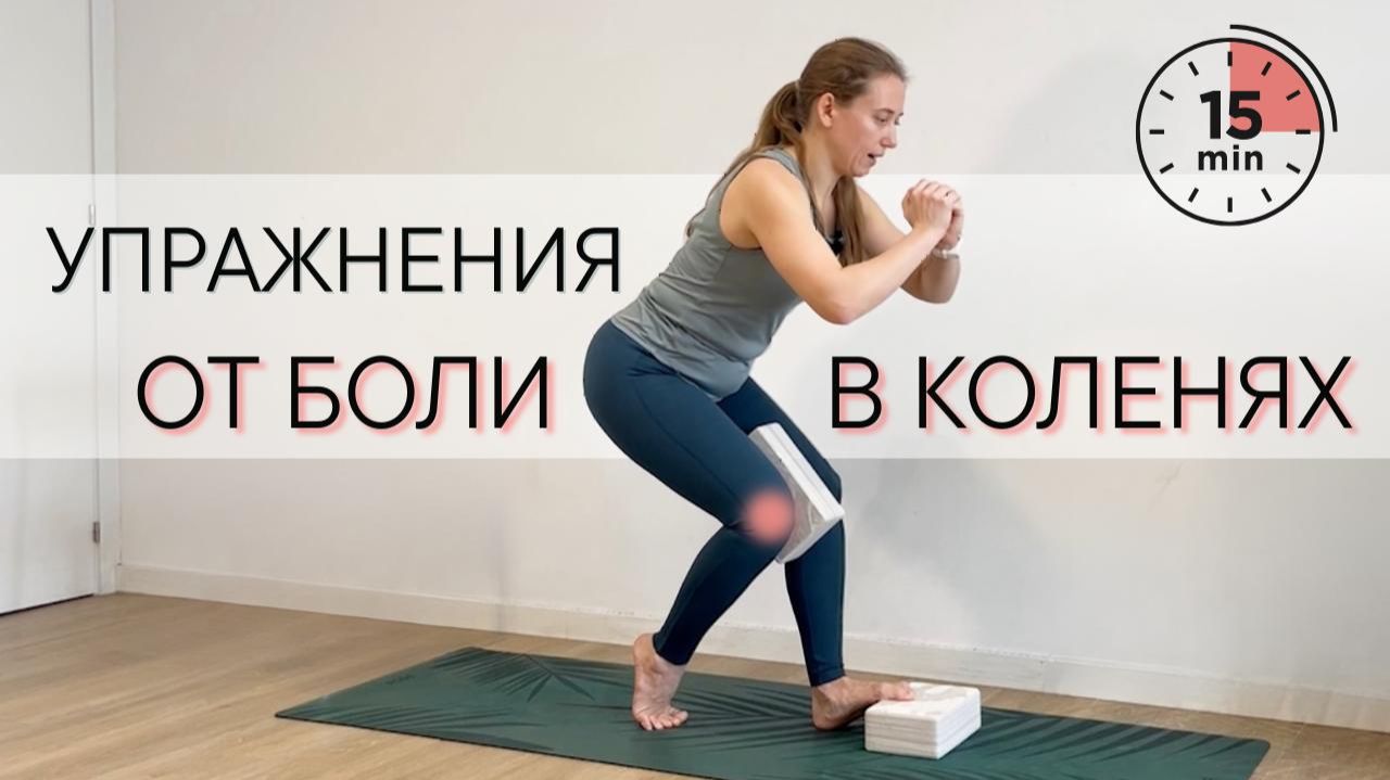Упражнения от боли в коленях