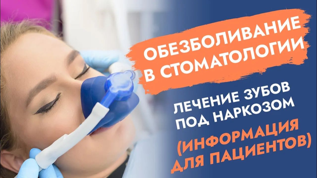Наркоз при лечении зубов!  Опасность или необходимость?