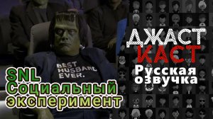 ДжастКаст: Социальный эксперимент - Saturday night live (русская озвучка) Франкенштейны