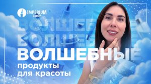Волшебные продукты для КРАСОТЫ