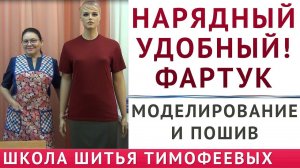 кроим и шьём сами Нарядный и удобный фартук, Моделирование и пошив, ТИМОФЕЕВА ТАМАРА  уроки шитья