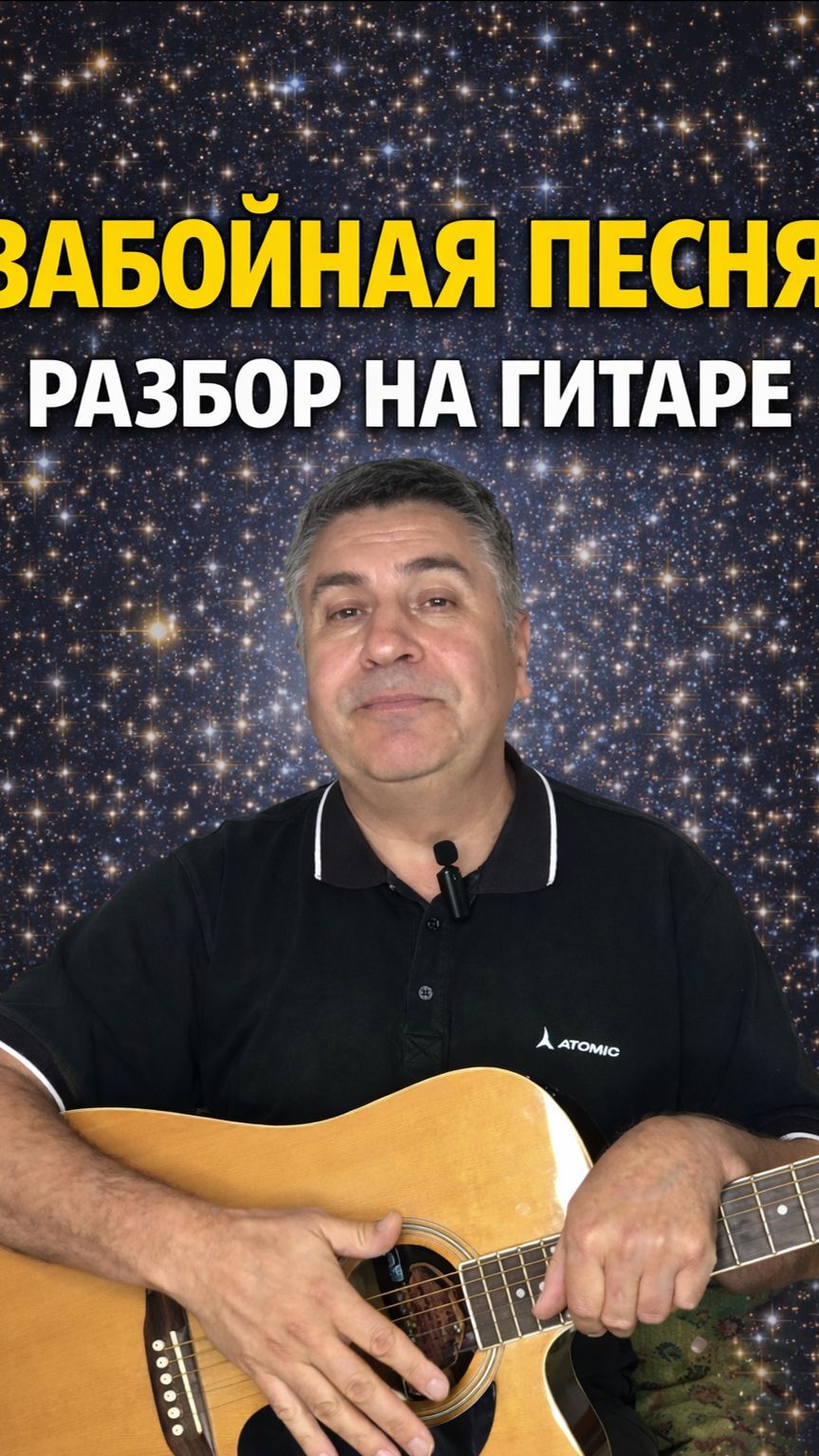 Забойная песня - Ясные дни