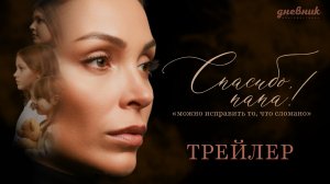 х.ф. Спасибо, папа! (Трейлер)