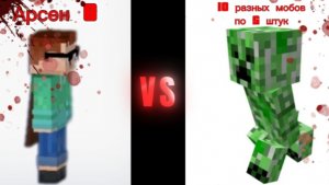 Я стал всесильным в «Майнкрафт» и сражаюсь против 10 разных мобов по пять штук