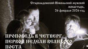 Проповедь в четверг Первой недели Великого поста, 26 фавраля 2026 год