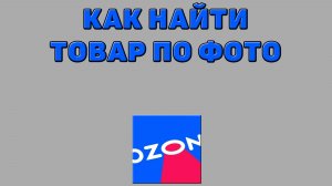 Как найти товар по фото на Озоне