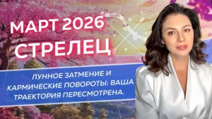 ЛУННОЕ ЗАТМЕНИЕ И КАРМИЧЕСКИЕ ПОВОРОТЫ: ВАША ТРАЕКТОРИЯ ПЕРЕСМОТРЕНА. ПРОГНОЗ ДЛЯ СТРЕЛЬЦА_МАРТ 2026