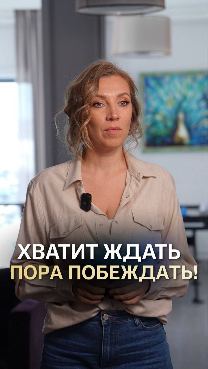 Хотите менять жизнь Перестаньте ждать! #полезнознать #трансформация #инвестиции смотреть онлайн