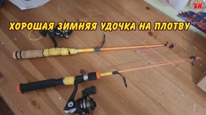 хорошая зимняя удочка на плотву