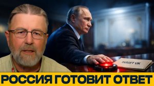 Путин у красной кнопки; Ответный удар по британскому заводу