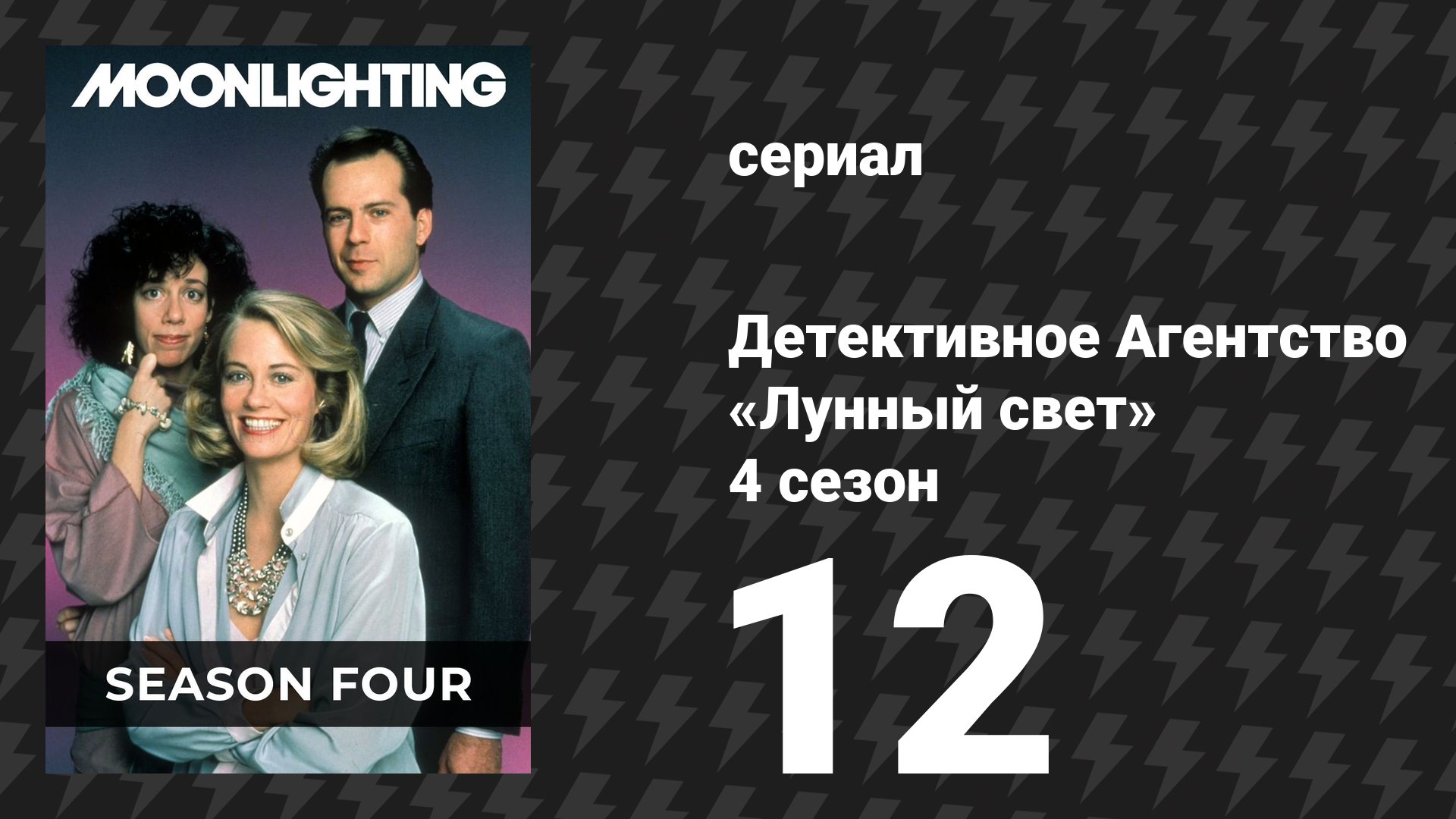 Детективное Агентство «Лунный свет» 4 сезон 12 серия «Мэдлин Хэйз вышла замуж» (сериал, 1988)
