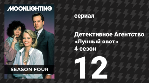 Детективное Агентство «Лунный свет» 4 сезон 12 серия «Мэдлин Хэйз вышла замуж» (сериал, 1988)