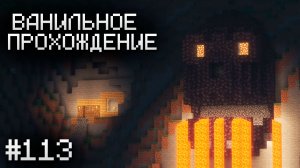 ДОДЕЛАЛ ЧЕРЕП ▷ Прохождение Minecraft #113