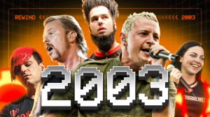 2003: Золотой год альтернативной музыки | Перемотка