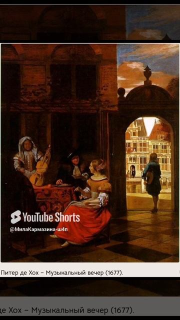 Санкт-Петербург. 15.02.2025. Нидерланды. Художник Питер де Хох. 1629-1684