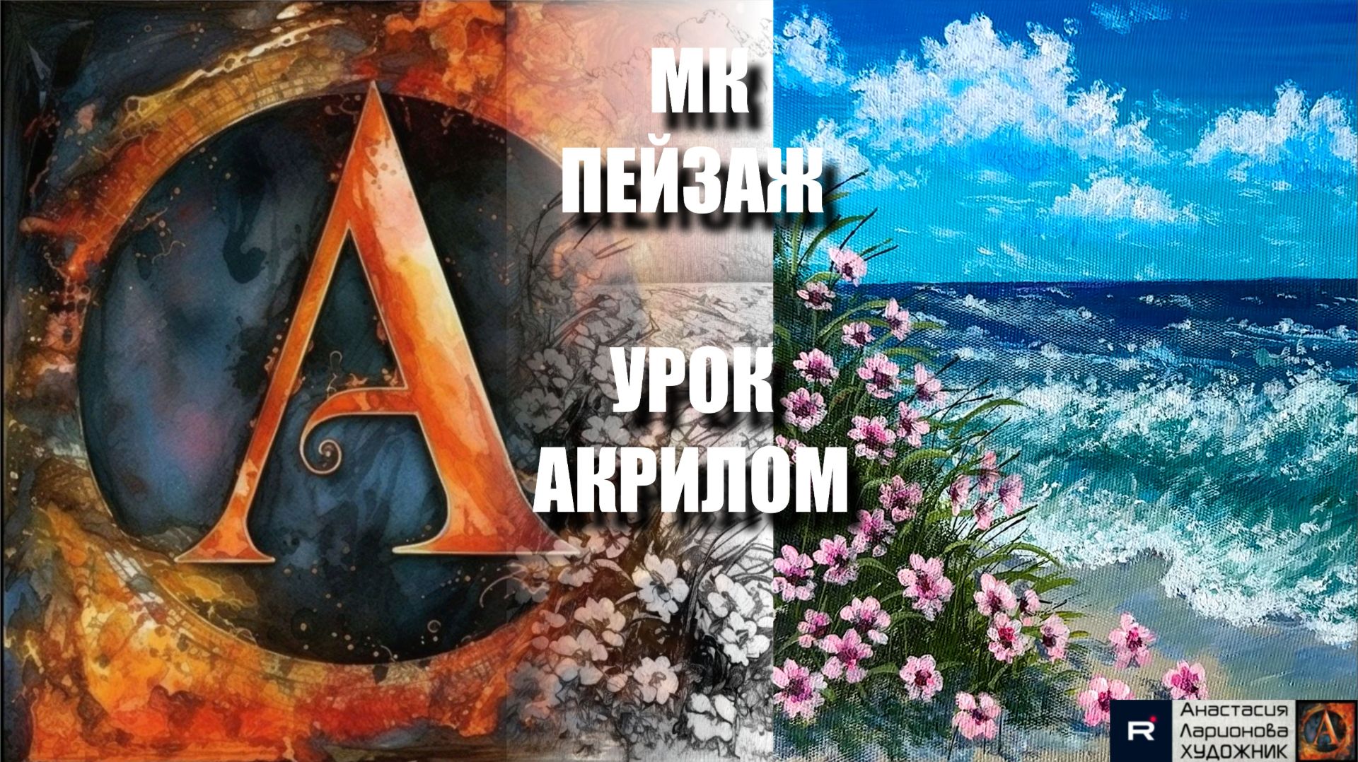 Рисуем МОРЕ 🌊💙 Пошаговый УРОК акрилом для начинающих 🕊️✨ КАРТИНА +🎵+референс 🎁📸 АртГейм МК-1 смотреть онлайн