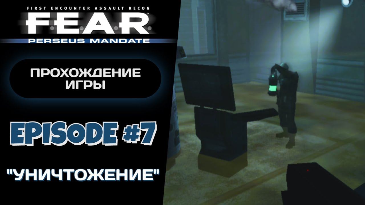 КАЙФОВЫЙ ФИНАЛ / F.E.A.R. Perseus Mandate #7 - Прохождение игры